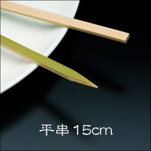 竹串 平串15cm 1パック(100本) 業務用｜fujinamisquare