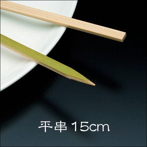 竹串 平串15cm 1パック(100本) 業務用