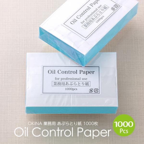 オキナ 業務用 あぶらとり紙 1パック(1000枚入) 業務用
