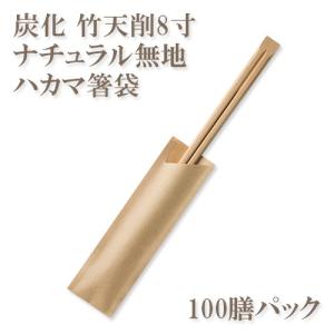 割り箸(袋入) 炭化竹天削8寸(21cm) 「otemoto」ハカマ箸袋入り 100膳