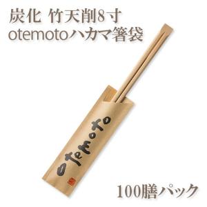 割り箸(袋入) 炭化竹天削8寸(21cm) ナチュラル無地ハカマ箸袋入り 100
