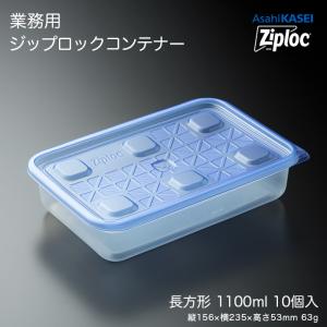 業務用 ジップロック コンテナー 正方形1100mL 10個入 : イーシザイ