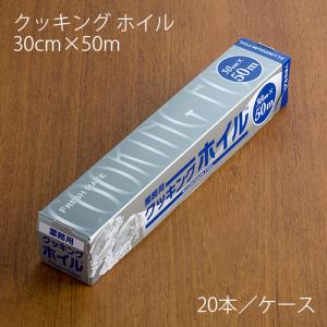 アルミホイル 東洋アルミ クッキングホイル 30cm×50m ケース20本