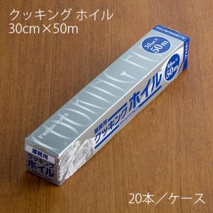 アルミホイル 東洋アルミ クッキングホイル 30cm×50m ケース20本 業務用 送料無料｜イーシザイ・マーケット