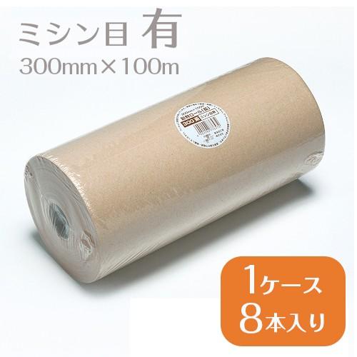 新鮮ロール タウパー ミートペーパー 茶 小 300mm×100m ミシン目有り 1ケース8本入 業...