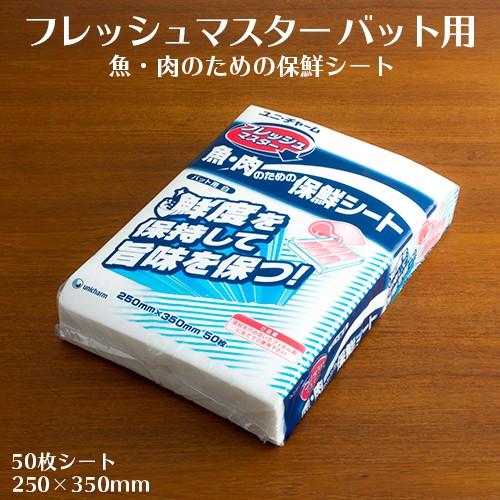 ユニ・チャーム フレッシュマスター バット用 魚・肉のための保鮮シート 1パック(50枚) 業務用