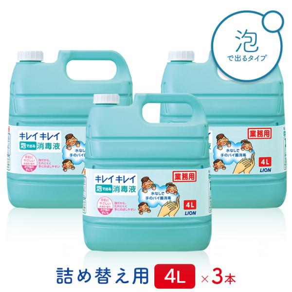 ライオン キレイキレイ 薬用 泡で出る消毒液 4L×3本(ケース)  業務用 送料無料