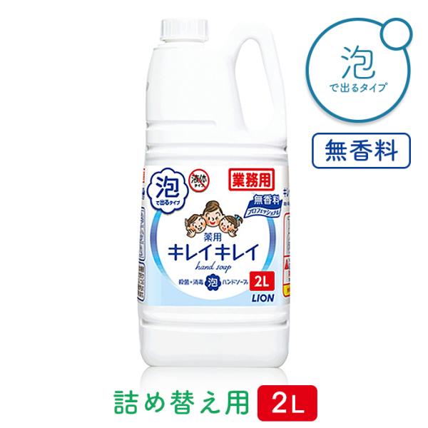 ライオン キレイキレイ 薬用 泡ハンドソープ 無香料 2L 殺菌 手指消毒 2000mL 詰め替え用...