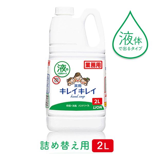 ライオン キレイキレイ 薬用 液体ハンドソープ 2L 殺菌 手指消毒 2000mL 詰め替え用 大容...