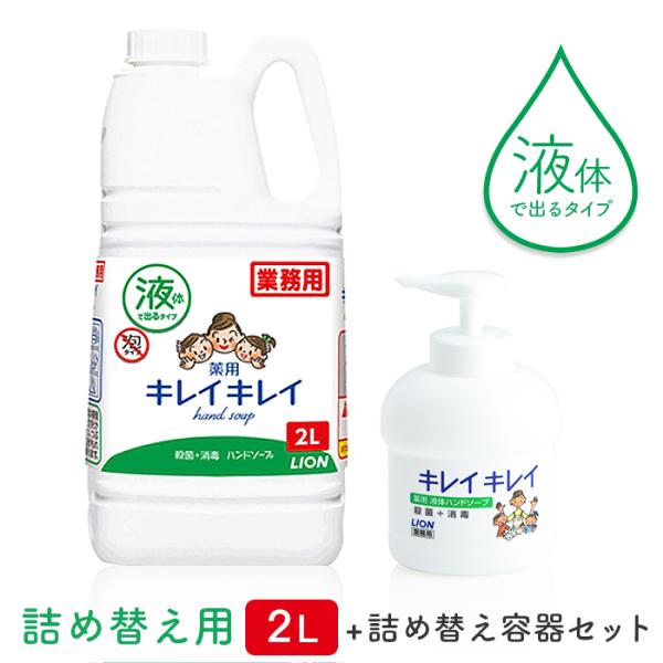 プッシュポンプ付き ライオン キレイキレイ 薬用 液体ハンドソープ 2L 詰め替え容器セット 業務用
