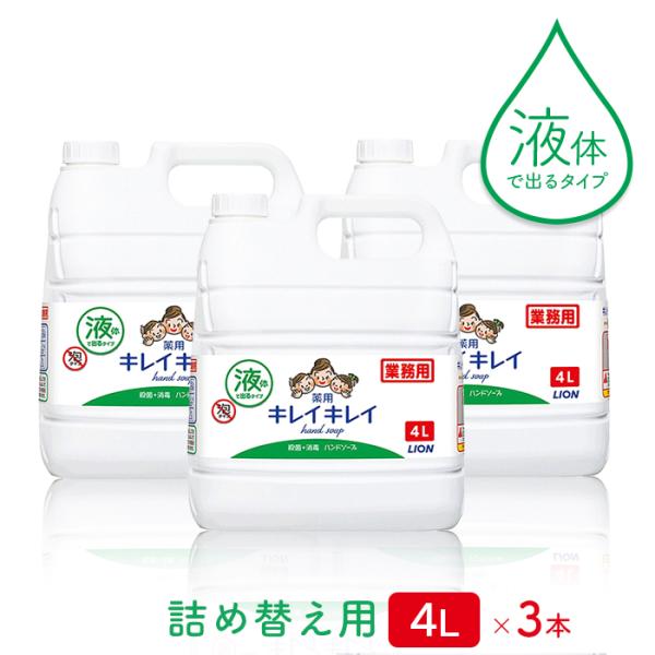 ライオン キレイキレイ 薬用 液体ハンドソープ 4L×3本(ケース)  業務用 送料無料