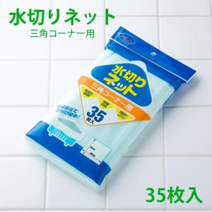 水切りネット 三角コーナー用 35枚  業務用｜fujinamisquare