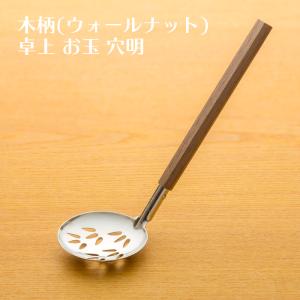 ウォールナット木柄 卓上お玉 穴明  業務用