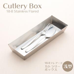 カトラリーボックス 深型 (18-8フレアード) 業務用 : イーシザイ