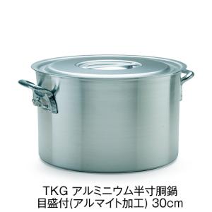 TKG アルミニウム半寸胴鍋 目盛付(アルマイト加工) 30cm 業務用 送料無料｜fujinamisquare