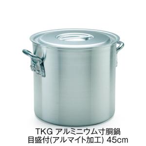 TKG寸胴鍋 寸胴　アルマイト加工　45㎝ TKG アルミニウム寸胴鍋 目盛付(アルマイト加工) 45cm 業務用 送料無料