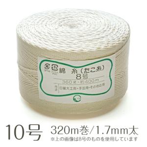 綿たこ糸 8号 玉巻360g 410m巻 1.5mm太 業務用 : イーシザイ