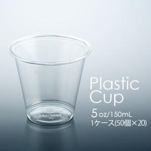 フジ プラカップ 5オンス(150mL) 1ケース(50個×20パック) 業務用｜fujinamisquare