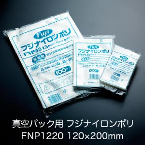 真空パック用ナイロンポリ袋 フジ ナイロンポリ FNP2030(200×300mm) 1