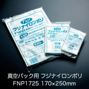 真空パック用ナイロンポリ袋 フジ ナイロンポリ FNP1525(150×250mm) 1