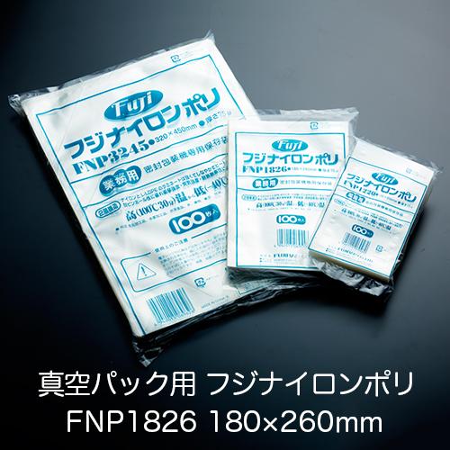 真空パック用ナイロンポリ袋 フジ ナイロンポリ FNP1826(180×260mm) 1ケース(10...