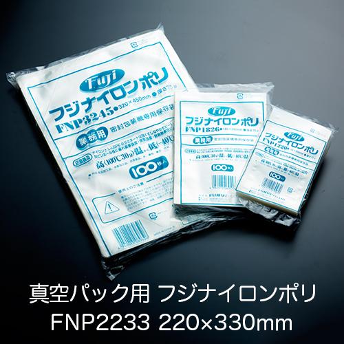 真空パック用ナイロンポリ袋 フジ ナイロンポリ FNP2233(220×330mm) 1ケース(10...