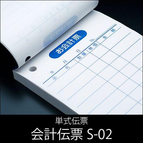 会計伝票 S-02 単式伝票 1パック(10冊) 業務用