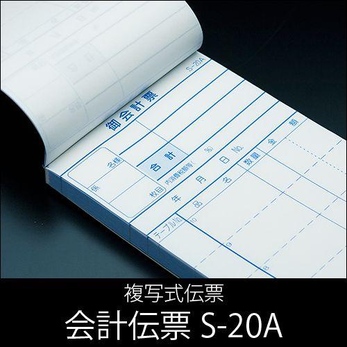 会計伝票 S-20A 複写式伝票(2枚複写) 1パック(10冊) 業務用
