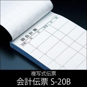 会計伝票 S-20AN 複写式伝票(2枚複写) 1ケース(10冊×10パック) 1〜50