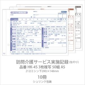 伝票 訪問介護サービス実施記録 HK-4S 3枚複写50組 A5 10冊 業務用｜fujinamisquare