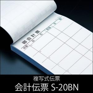 会計伝票 S-20BN 複写式伝票 1ケース(10冊×10パック) No.1〜50繰返し入り