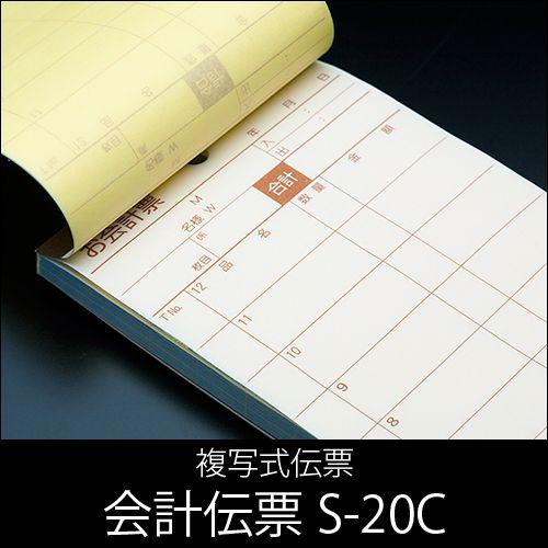 会計伝票 S-20C 複写式伝票 1ケース(10冊×10パック) 業務用 送料無料