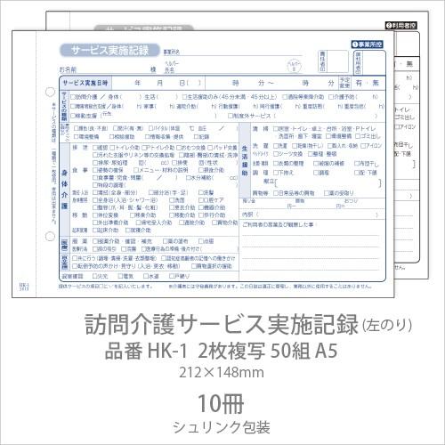 伝票 訪問介護サービス実施記録 HK-1 2枚複写50組 A5 10冊 業務用