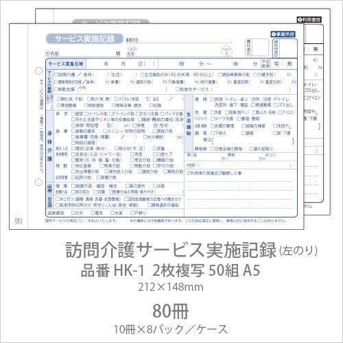 伝票 訪問介護サービス実施記録 HK-1 2枚複写50組 A5 80冊(10冊×8パック) 業務用 ...