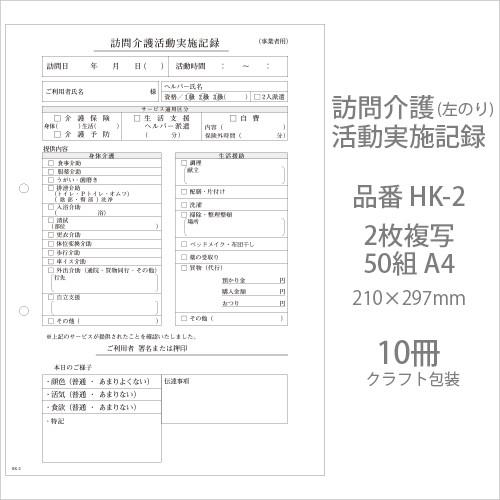 伝票 訪問介護活動実施記録 HK-2 2枚複写50組 A4 10冊 業務用