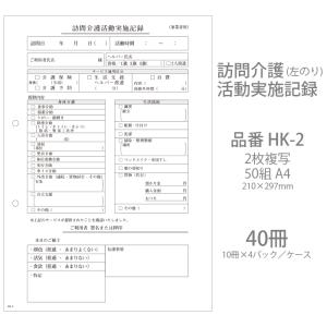 伝票 訪問介護サービス実施記録 HK-1 2枚複写50組 A5 80冊(10冊×8