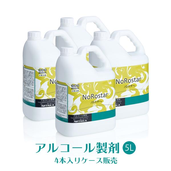 ニイタカ アルコール製剤 ノロスター NoRostar 5L×4本 日本製 アルコール除菌液 業務用...