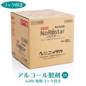 ニイタカ アルコール製剤 ノロスター NoRostar 20L 専用コック付き 業務用 送料無料｜fujinamisquare