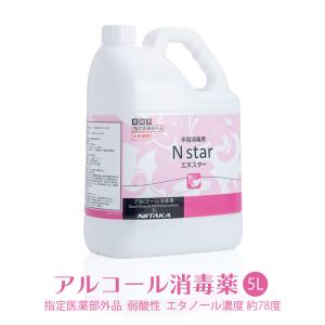 ニイタカ　エヌスター　Nスター　5Lと１Lセット 手指消毒用アルコール 75vol%以上 ニイタカ Nstar 5L+霧ポンプ1Lセット