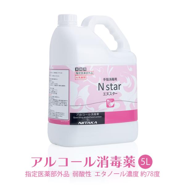 手指消毒用アルコール 75vol%以上 ニイタカ Nstar 5L 詰め替え用 アルコール消毒薬 エ...