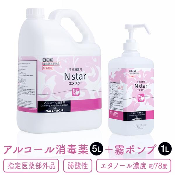手指消毒用アルコール 75vol%以上 ニイタカ Nstar 5L+霧ポンプ1Lセット アルコール消...