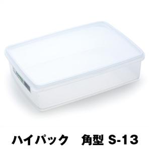 保存容器 ハイパック 角型 S-13 業務用｜fujinamisquare