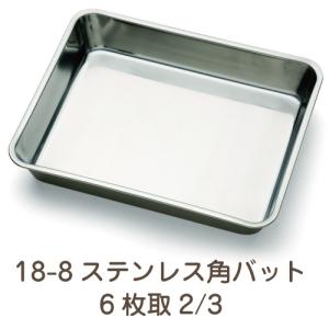 18-8ステンレス 角バット 4枚取 業務用 : イーシザイ・マーケット