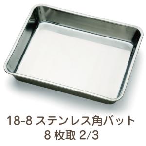 18-8ステンレス 角バット 6枚取2/3 業務用 : イーシザイ・マーケット