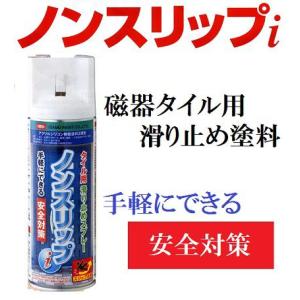 ノンスリップｉ 300ml 【6本セット】 磁器タイル用滑り止め塗料スプレー 【送料無料（沖縄・離島を除く）】｜fujino-netshop