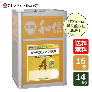 ガードラックアクア 14kg 送料無料（約140平米/1回塗り） 和信