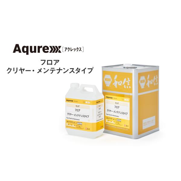 Aqurex アクレックス フロア　クリヤー　メンテナンスタイプ　【4kg】