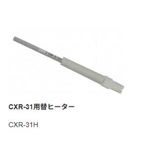 【太洋電機産業】 goot グット 替ヒーター　ＣＸＲ−３０／３１用　CXR-31H｜fujino-netshop