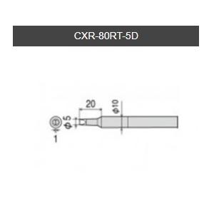 【太洋電機産業】 goot グット 替こて先　ＣＸ／ＣＸＲ−６０／８０用　CXR-80RT-5D｜fujino-netshop