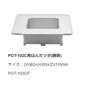 【太洋電機産業】 goot グット　替ツボ　鋳鉄　POT-103CP｜fujino-netshop